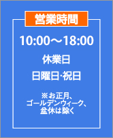 営業時間／10:00〜18:00日・祝日は休業日